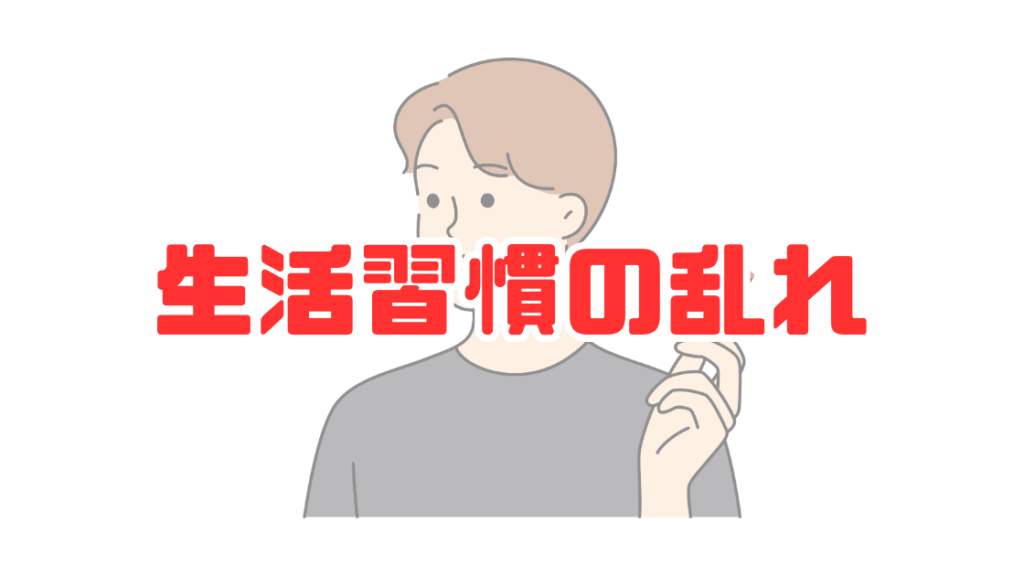 生活習慣の乱れ