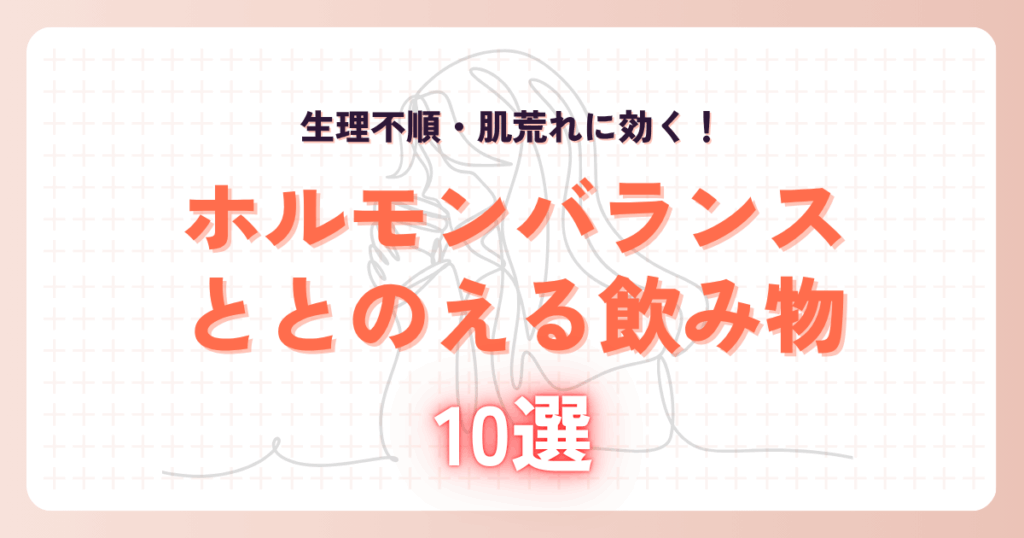 生理不順・肌荒れに効く！ホルモンバランスを整える飲み物10選
