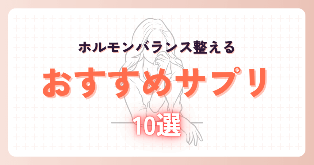 【2025年最新】ホルモンバランスを整えるサプリおすすめ10選