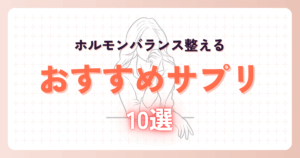 【2025年最新】ホルモンバランスを整えるサプリおすすめ10選