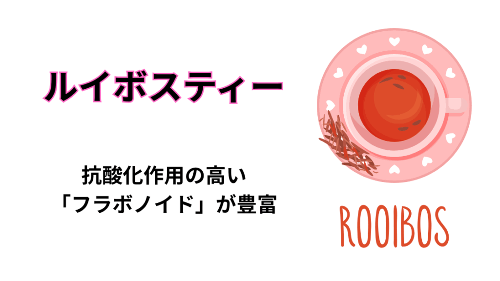 ルイボスティー