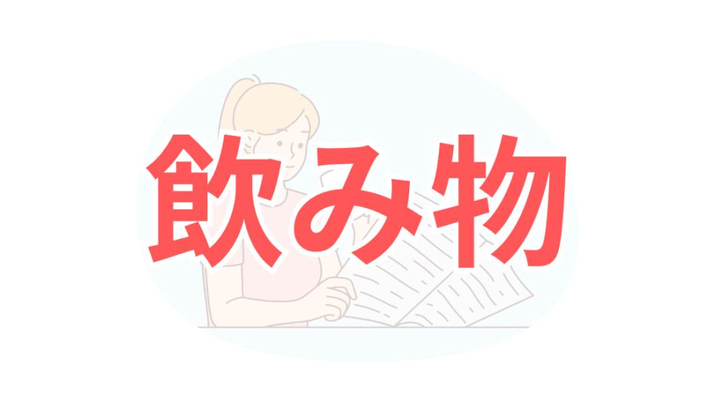 ホルモンバランスを整える飲み物