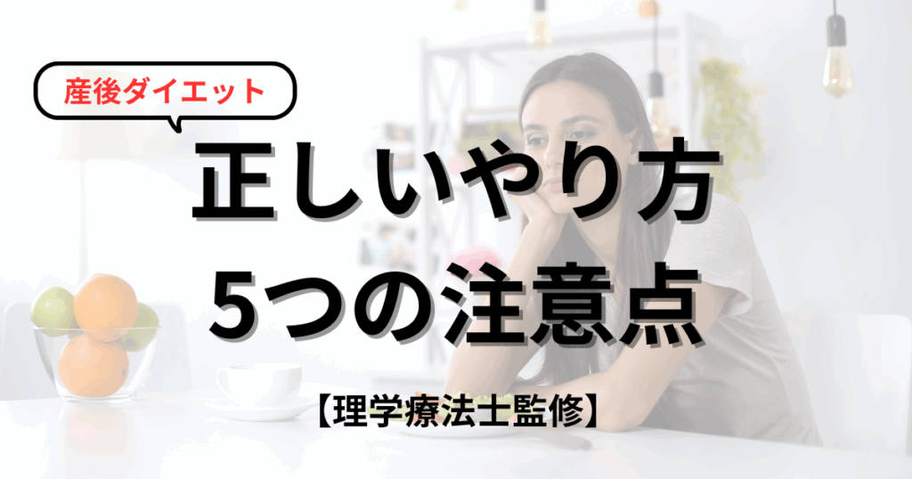 授乳中でも安心！産後ダイエットの正しいやり方と5つの注意点