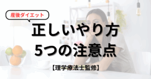 授乳中でも安心！産後ダイエットの正しいやり方と5つの注意点
