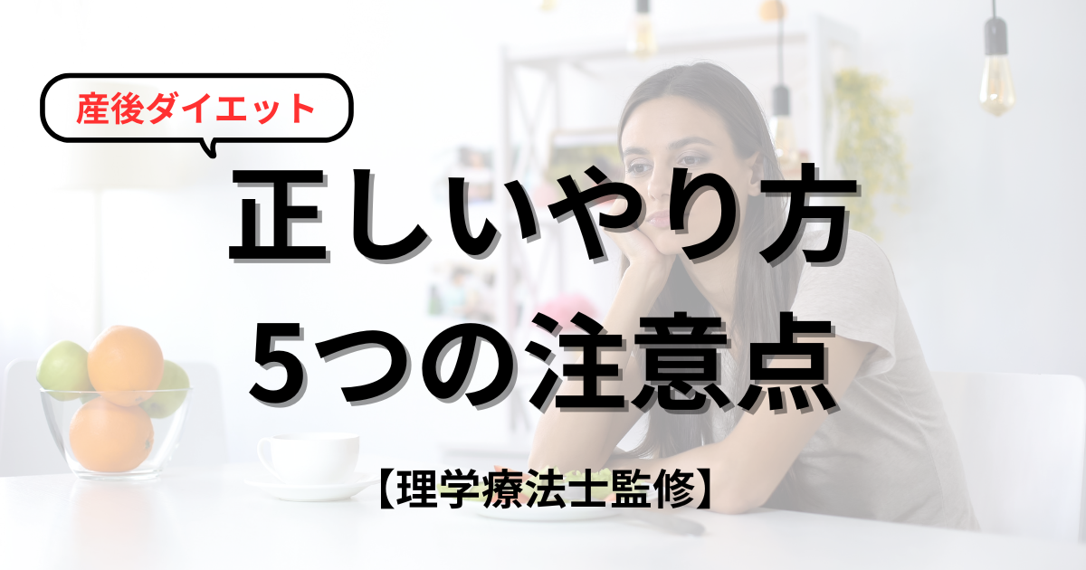 授乳中でも安心!産後ダイエットの正しいやり方と5つの注意点