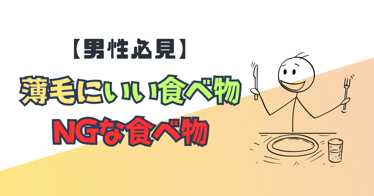 【男性必見】薄毛にいい食べ物とNGな食べ物｜髪を太く育てる食事