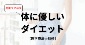 産後ママ向け｜体に優しいダイエット完全ガイド【理学療法士トレーナー監修】