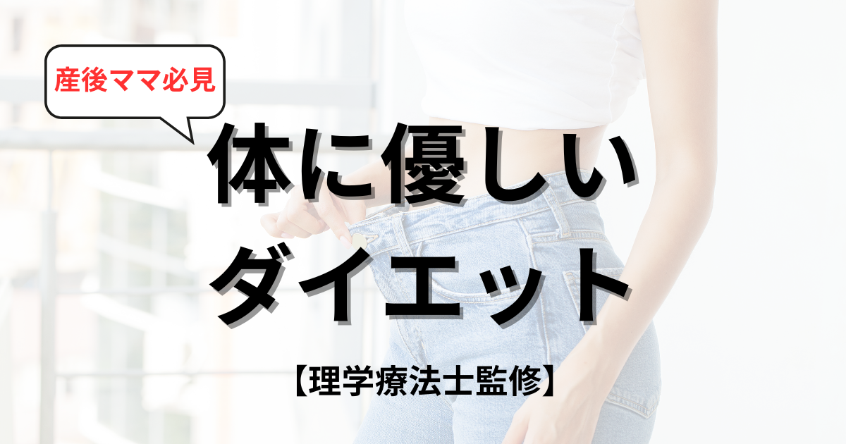 産後ママ向け｜体に優しいダイエット完全ガイド【理学療法士トレーナー監修】