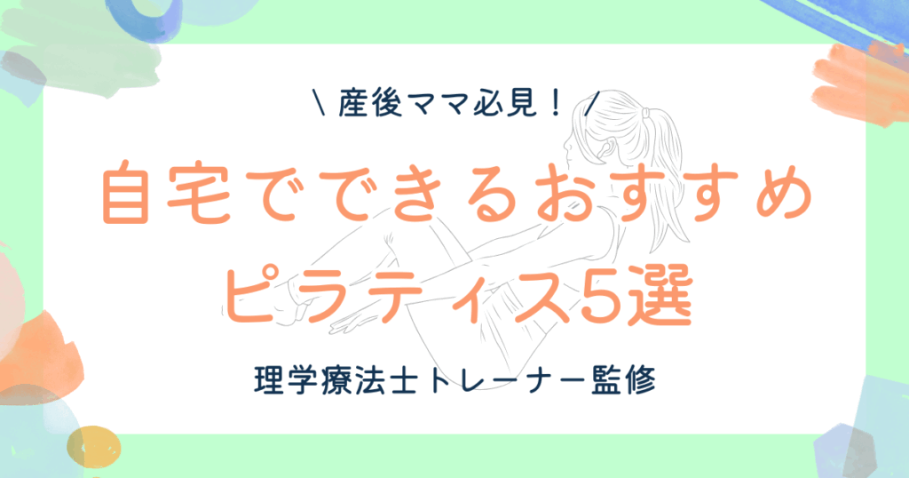 【理学療法士監修】産後ママ必見！自宅でできるおすすめピラティス5選