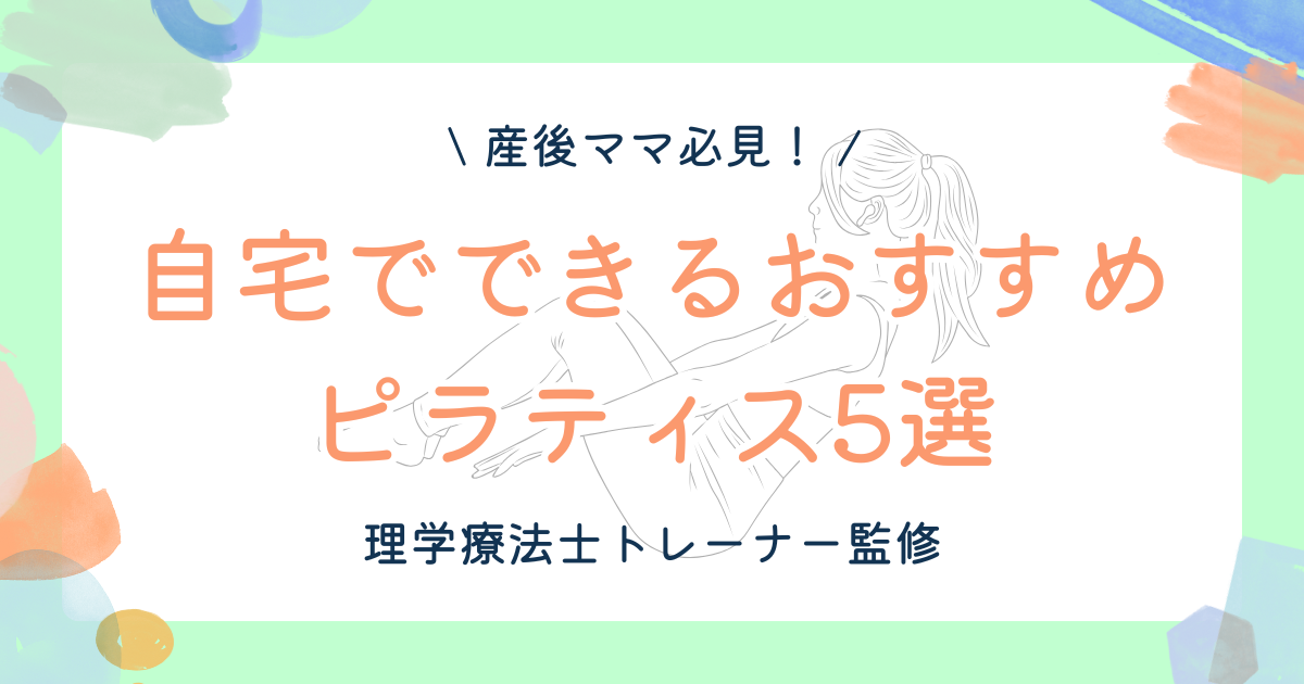 【理学療法士監修】産後ママ必見！自宅でできるおすすめピラティス5選