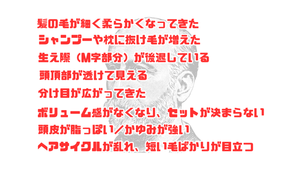 髪が薄くなる主なサイン