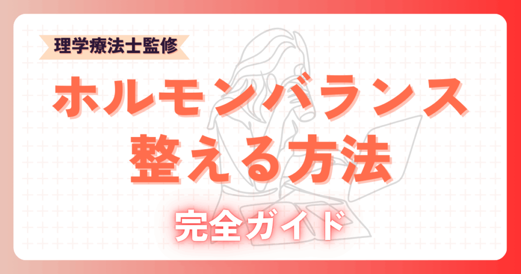 ホルモンバランスを整える方法｜原因から改善までの完全ガイド2025