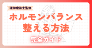 ホルモンバランスを整える方法｜原因から改善までの完全ガイド2025