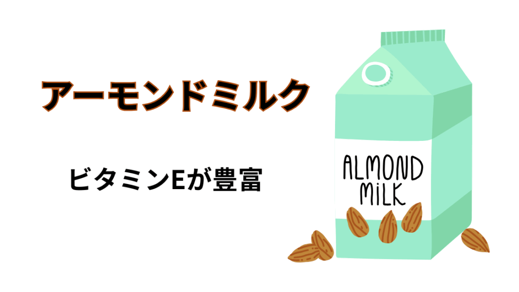 アーモンドミルク