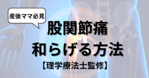 産後の股関節痛を和らげる方法｜原因と自宅でできるセルフケアを解説