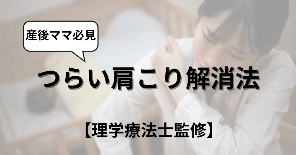 育児の抱っこでつらい肩こりを今すぐ解消！【理学療法士監修】