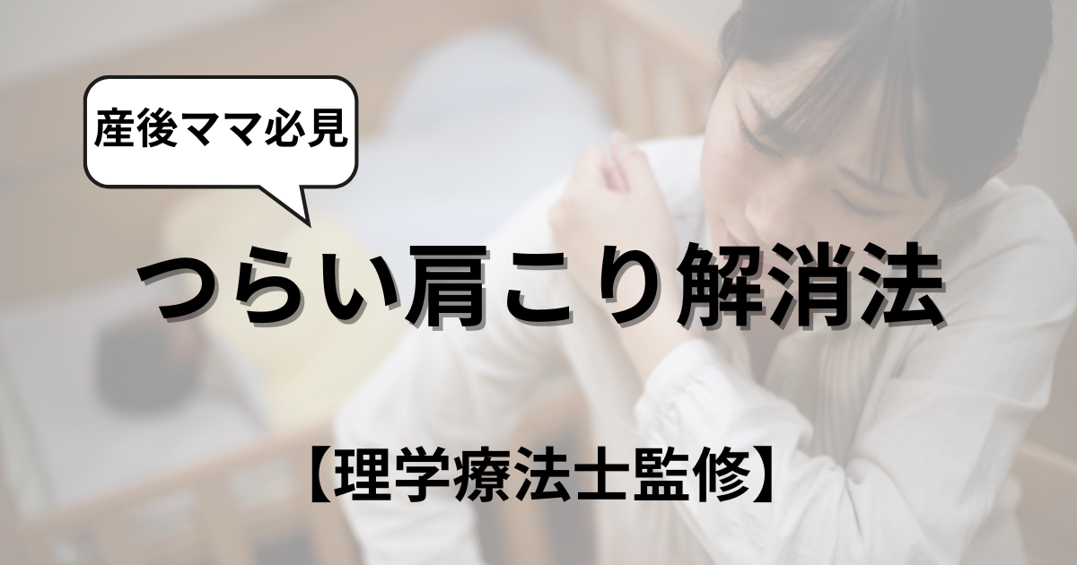 育児の抱っこでつらい肩こりを今すぐ解消!【理学療法士監修】