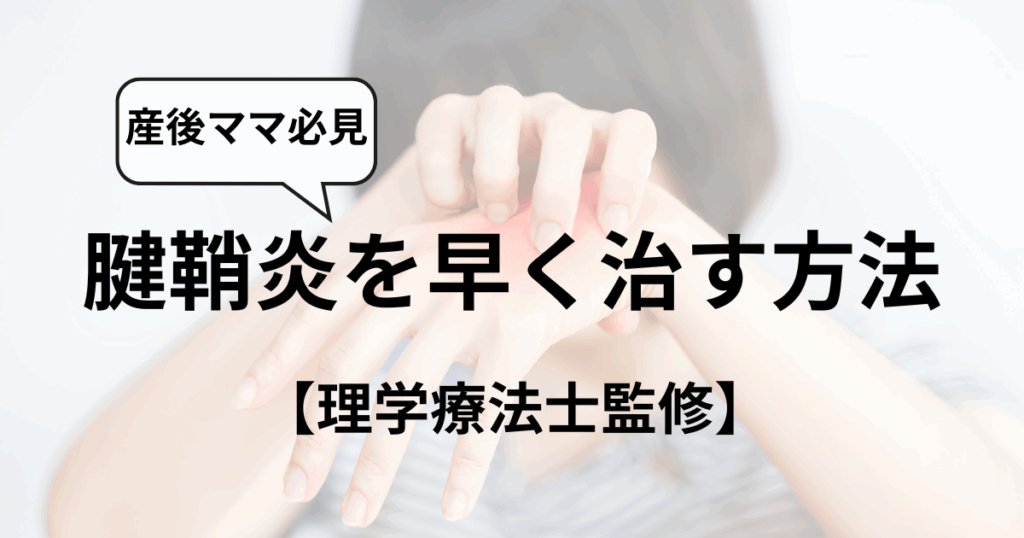【理学療法士監修】産後の腱鞘炎を早く治すには？原因と対処法を解説