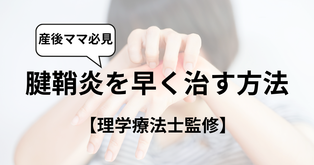 【理学療法士監修】産後の腱鞘炎を早く治すには？原因と対処法を解説