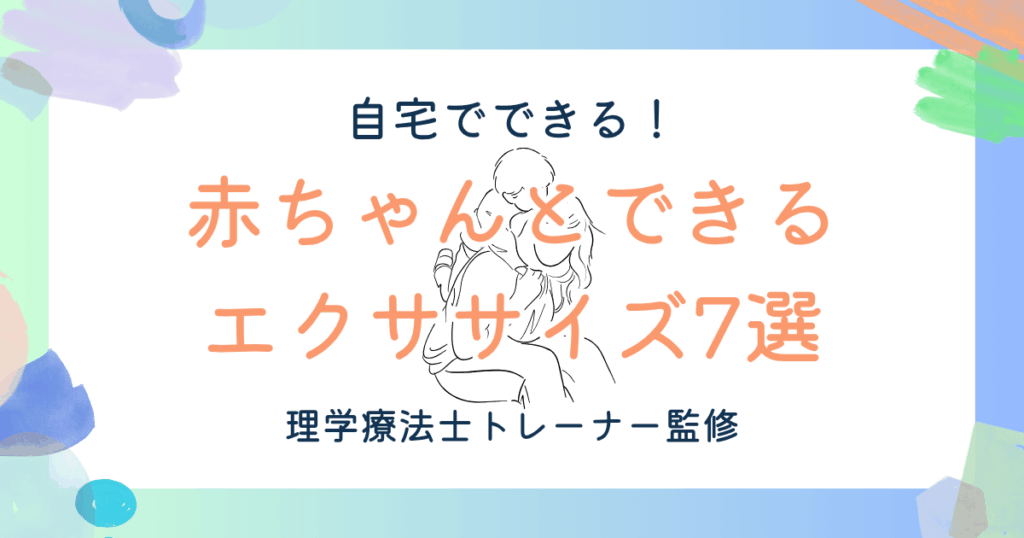 赤ちゃんと一緒にできるエクササイズ7選【理学療法士トレーナー監修】