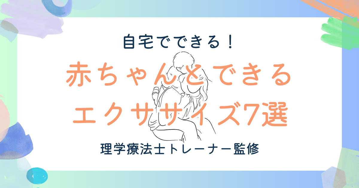 赤ちゃんと一緒にできるエクササイズ7選【理学療法士トレーナー監修】