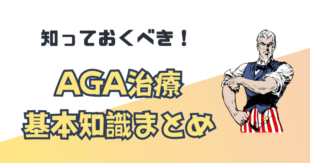 【保存版】AGA治療基本知識まとめ｜治療前に知っておくべき効果と副作用