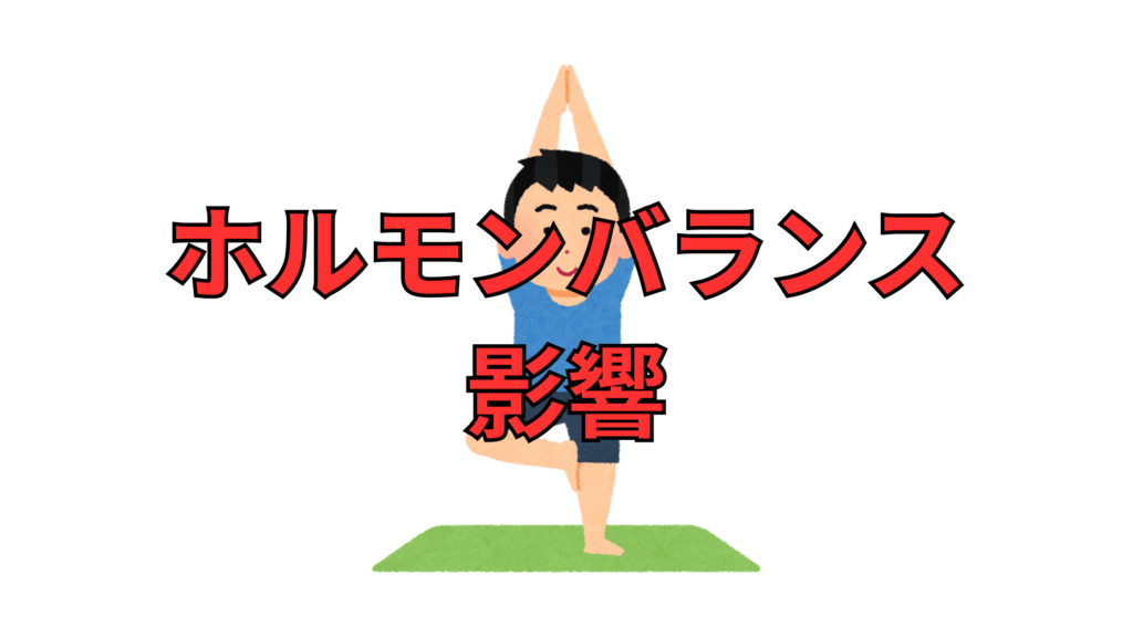 ホルモンバランスの影響