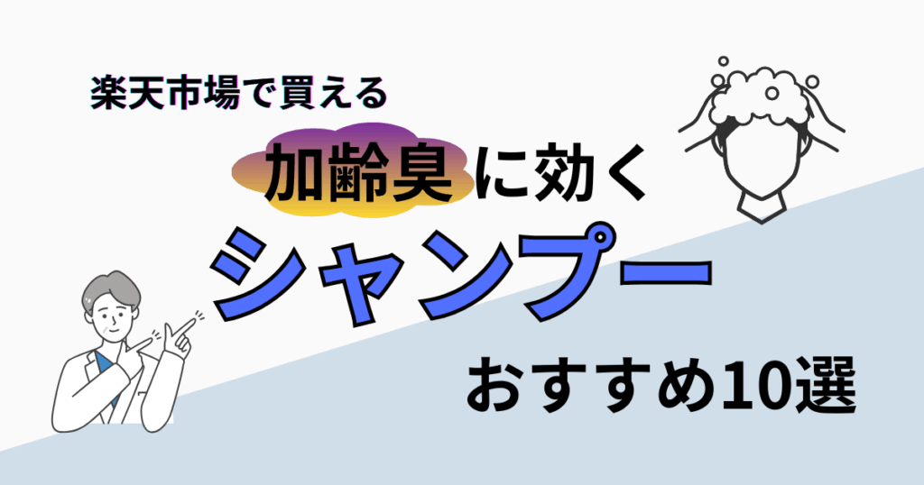 【2025年最新】加齢臭シャンプーおすすめ10選｜楽天市場で人気アイテム