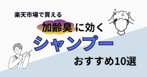 【2025年最新】加齢臭シャンプーおすすめ10選｜楽天市場で人気アイテム