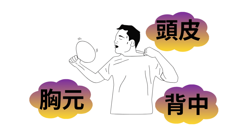 皮脂分泌が多く酸化しやすい
