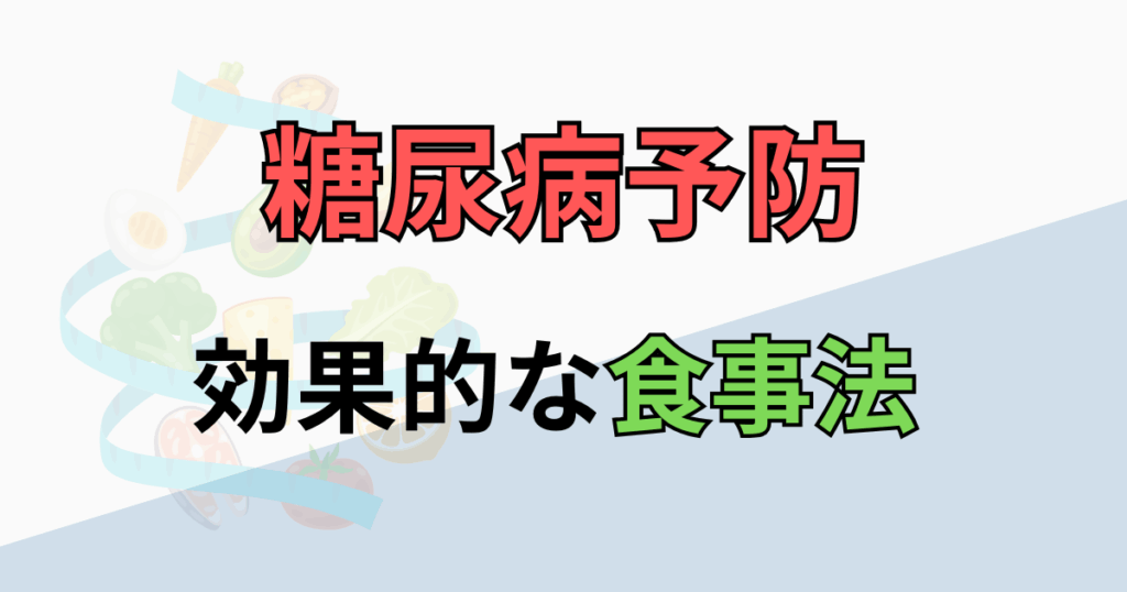糖尿病予防に効果的な食事法とは？今日から始められる血糖値コントロール術