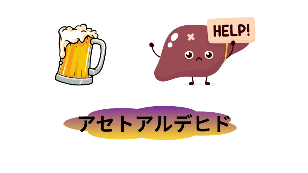 アルコールの飲みすぎ