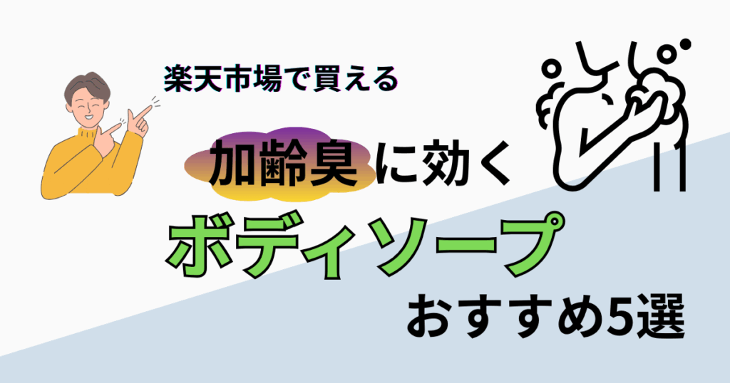【2025年最新】楽天市場で買える加齢臭に効くボディソープおすすめ5選