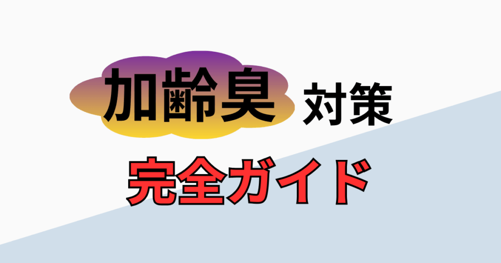 【40代必見】加齢臭対策完全ガイド｜食生活からボディケアまで徹底解説
