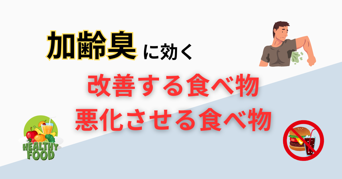 加齢臭に効く食べ物vs悪化させる食べ物｜食事改善の完全ガイド2025