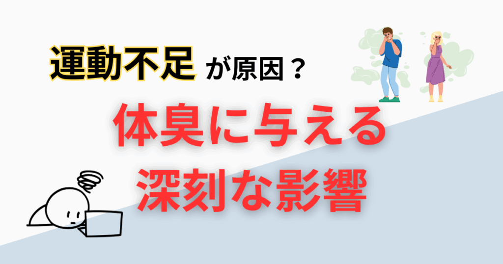 【専門家が解説】運動不足が体臭に与える深刻な影響と今すぐできる改善法