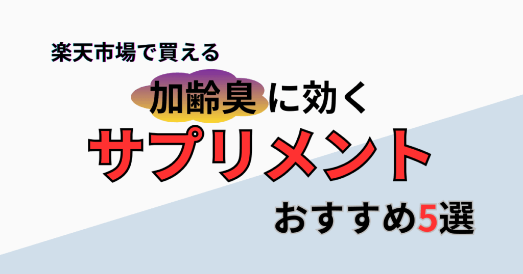 【2025年最新版】楽天市場で買える！加齢臭サプリおすすめ5選
