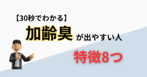 【30秒でわかる】加齢臭が出やすい人の特徴8つ｜セルフチェック法