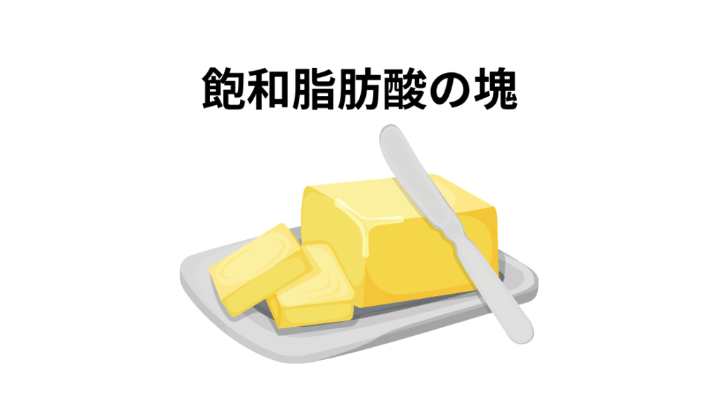 飽和脂肪酸が多い食材