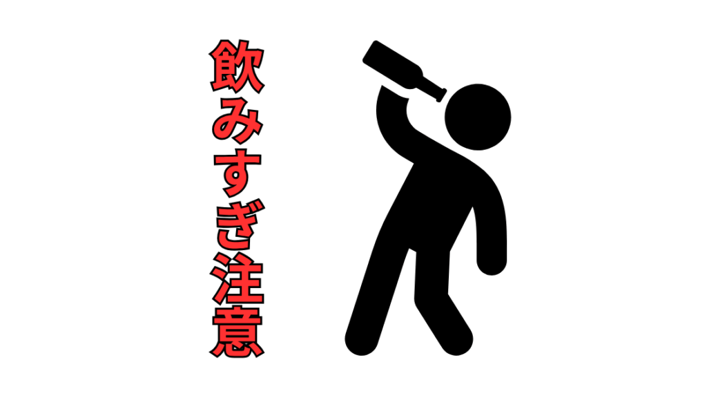 アルコールの過剰摂取