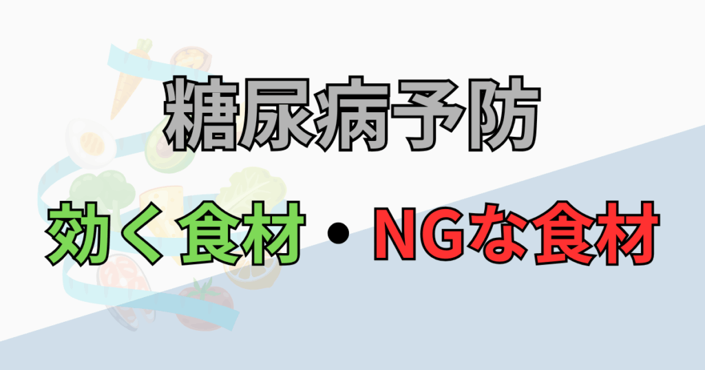 【保存版】糖尿病予防に効く食材・NGな食材リスト｜食事で実践できる方法